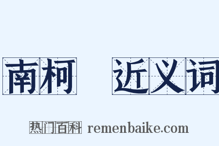 南柯夢近义词是什么意思的图片